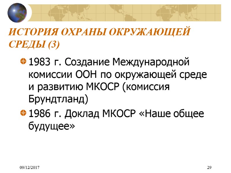 09/12/2017 29 ИСТОРИЯ ОХРАНЫ ОКРУЖАЮЩЕЙ СРЕДЫ (3) 1983 г. Создание Международной комиссии ООН по